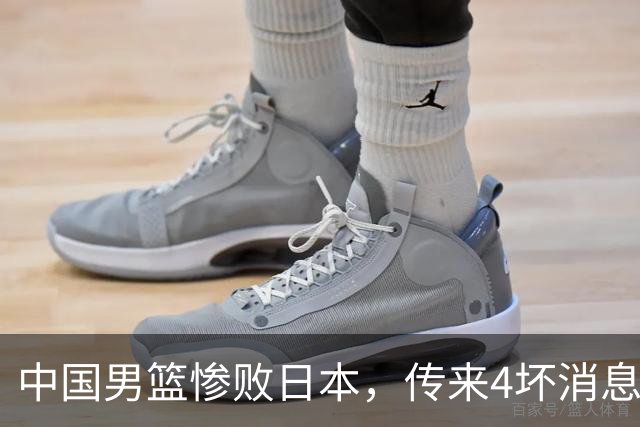 中国男篮惨败日本，传来4坏消息1好消息，防守崩盘 郭士强或下课