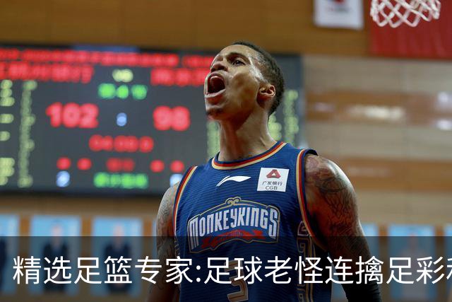 精选足篮专家:足球老怪连擒足彩和任九!竞彩6连红
